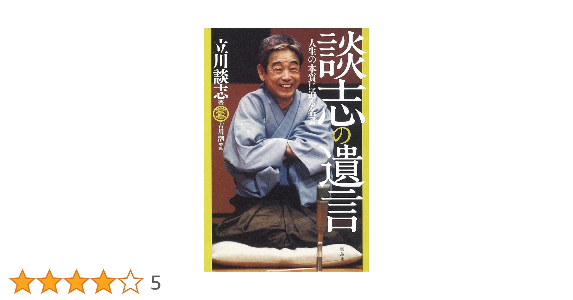 Amazon.co.jp: 談志の遺言 : 立川 談志, 吉川 潮: 本